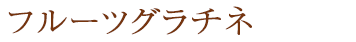 フルーツグラチネ