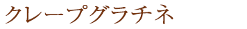 クレープグラチネ