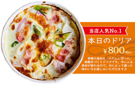 本日のドリア